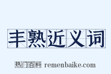 丰熟近义词是什么意思的图片